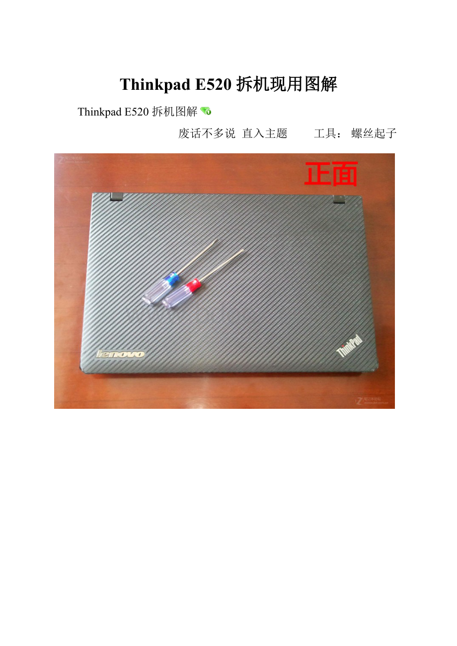 Thinkpad E520 拆机现用图解.docx