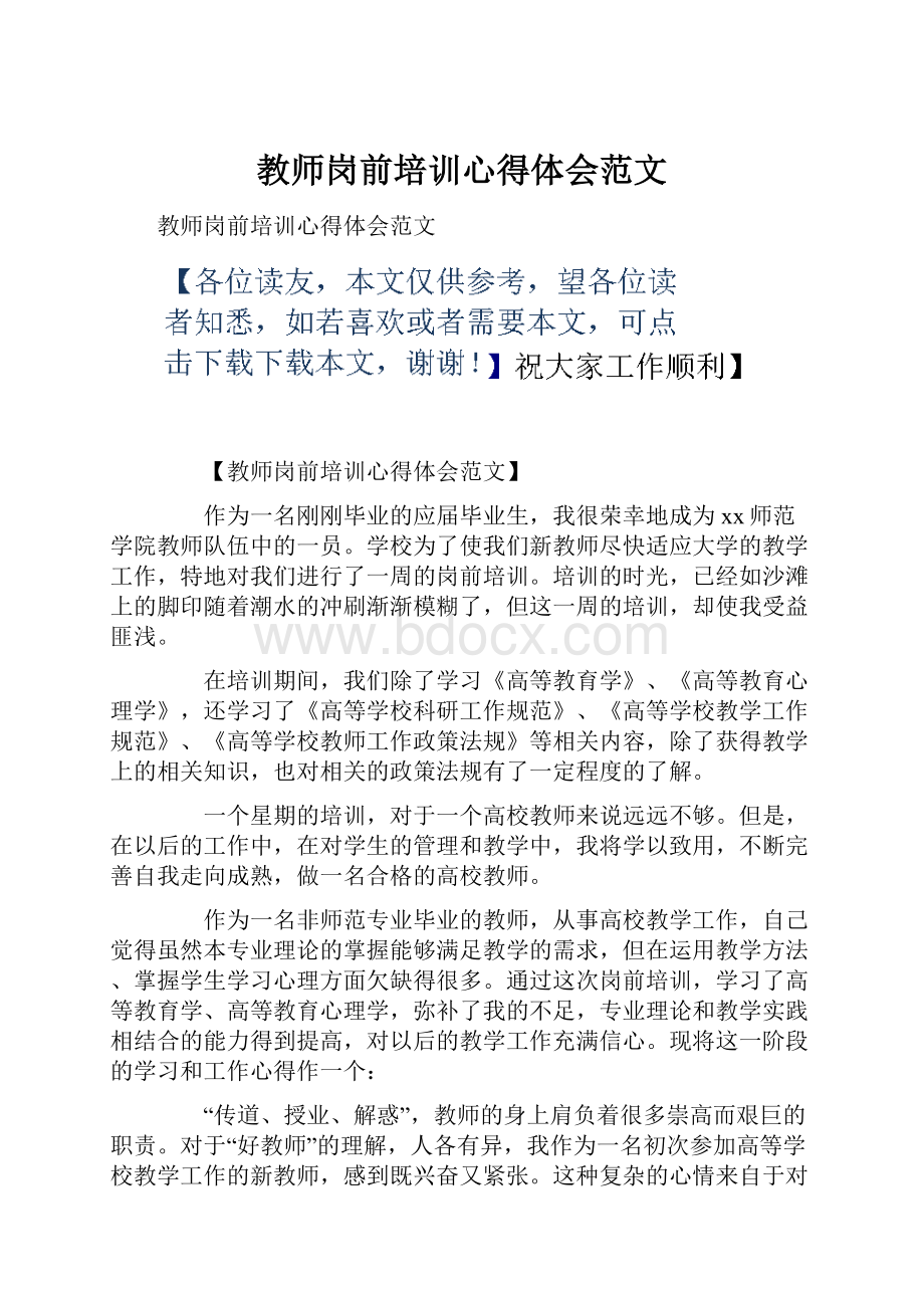 教师岗前培训心得体会范文.docx_第1页