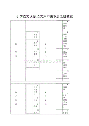 小学语文A版语文六年级下册全册教案.docx