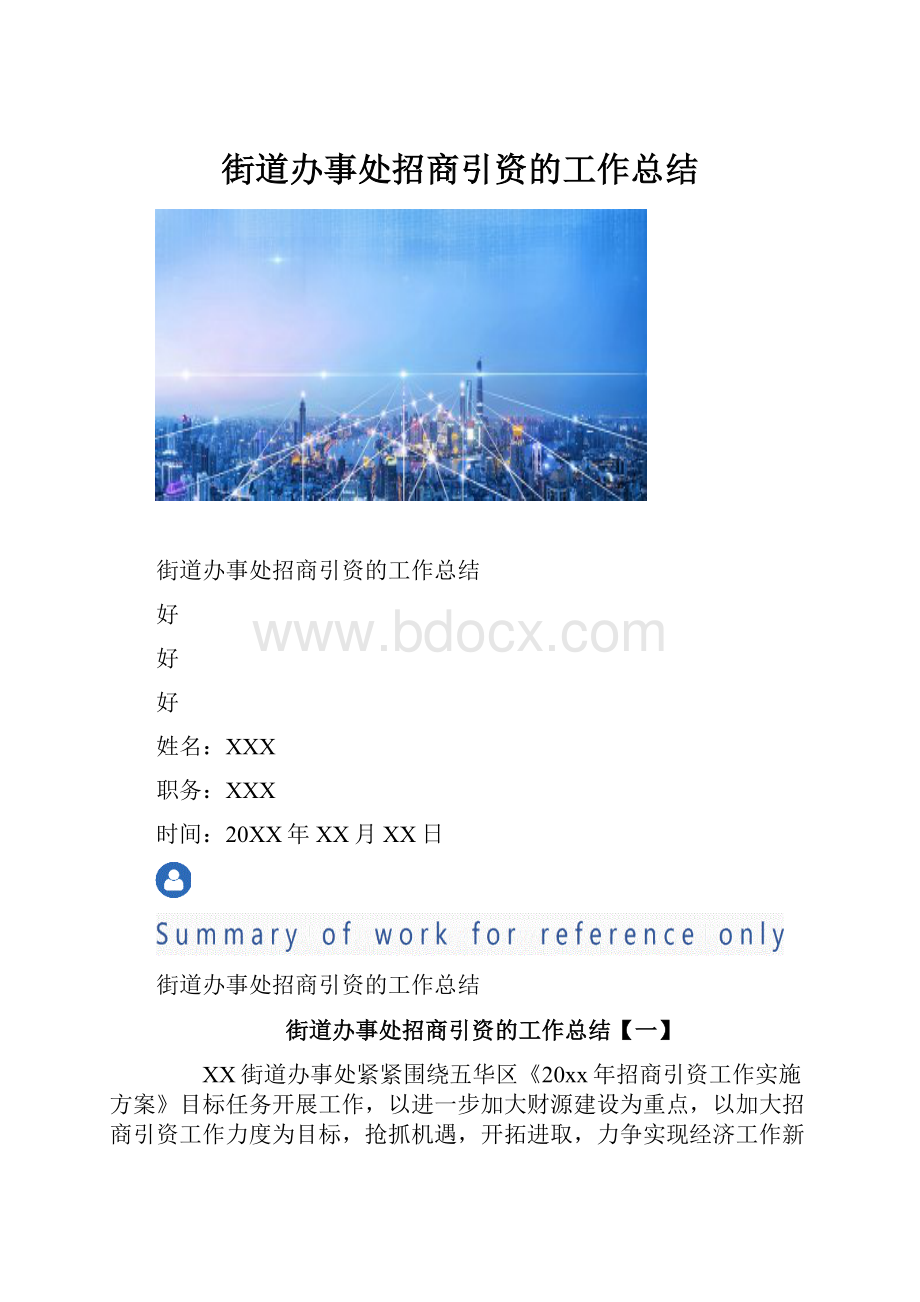 街道办事处招商引资的工作总结.docx