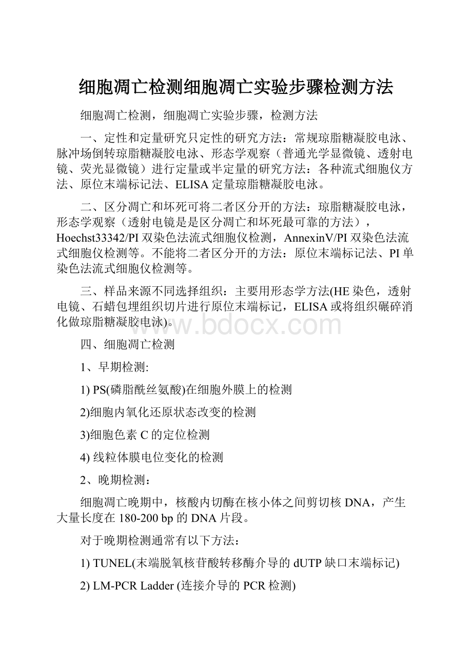 细胞凋亡检测细胞凋亡实验步骤检测方法.docx