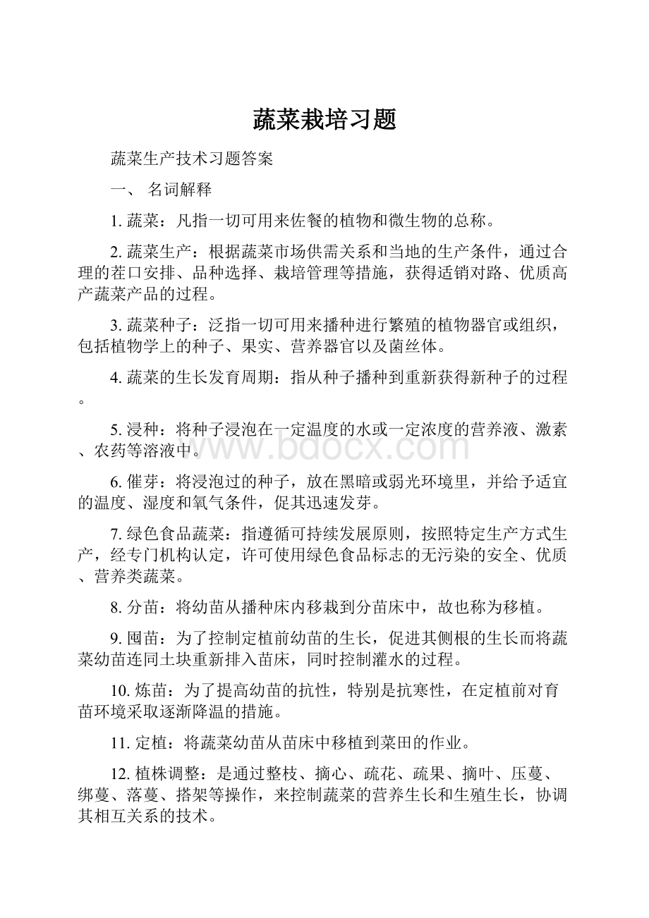 蔬菜栽培习题.docx_第1页