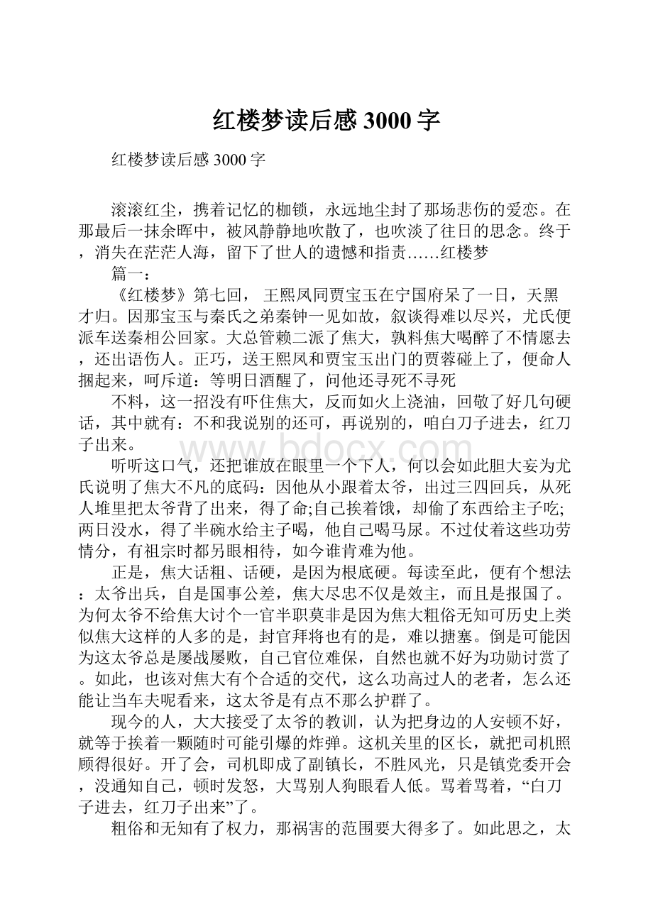 红楼梦读后感 3000字.docx_第1页