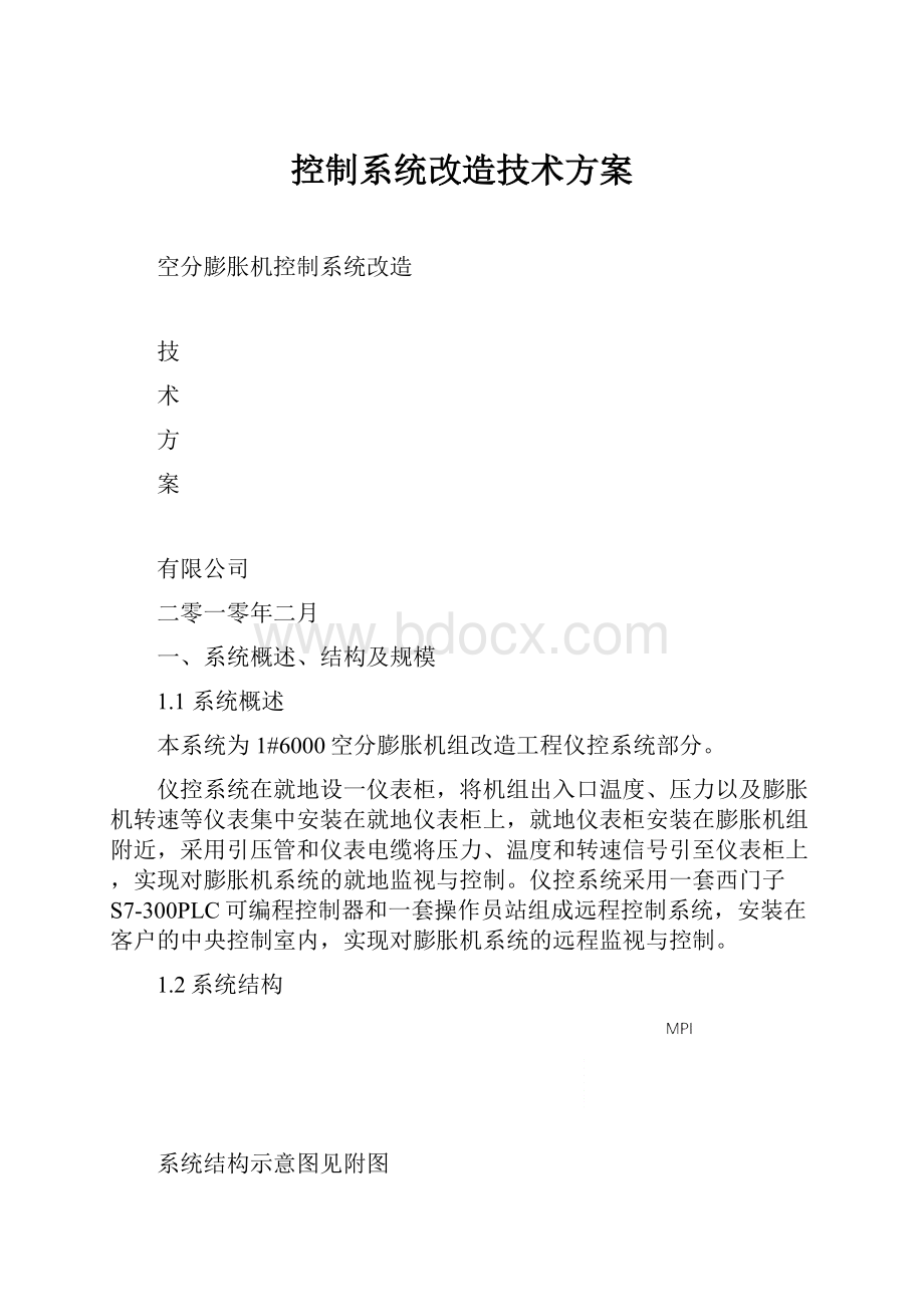 控制系统改造技术方案.docx