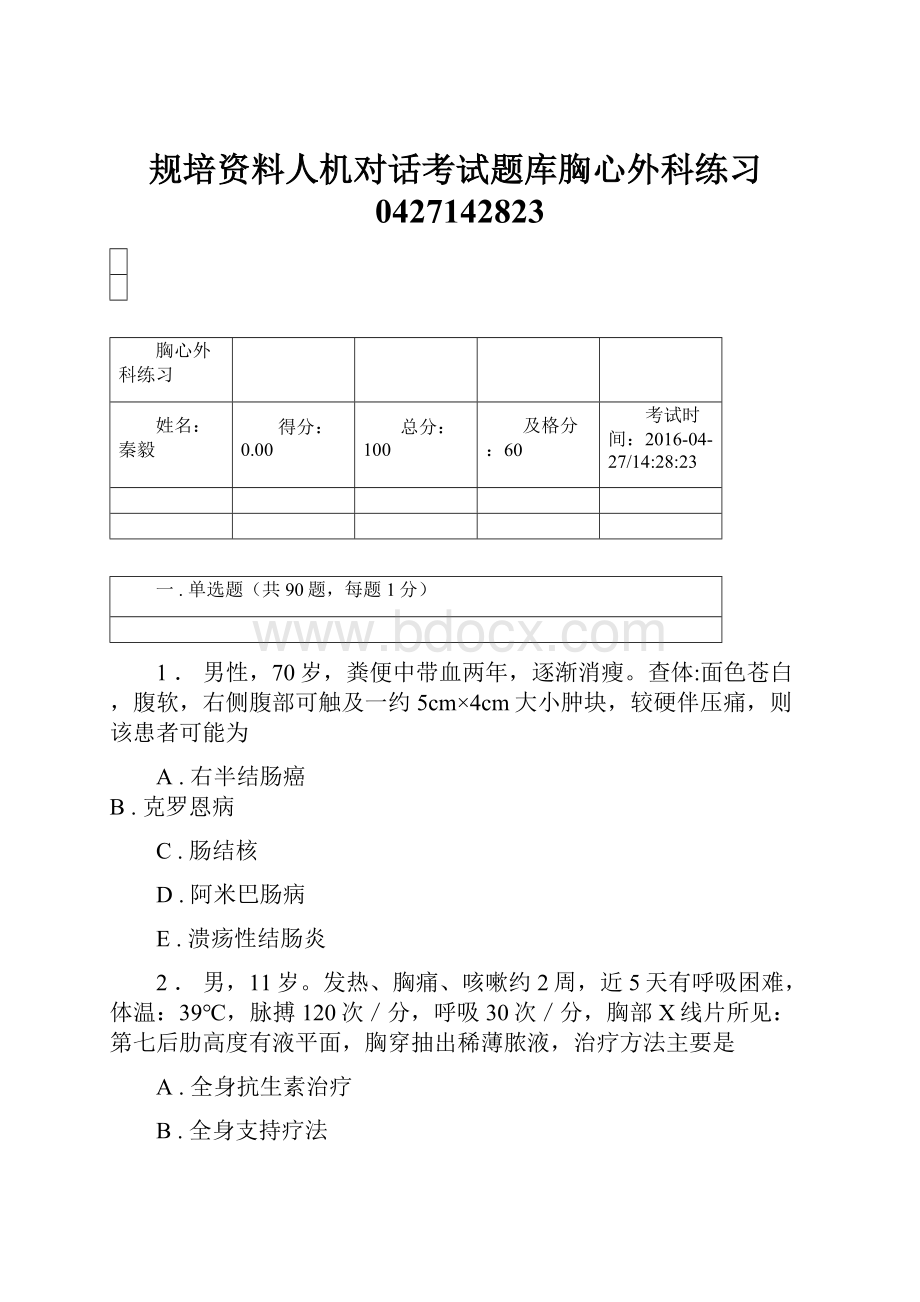 规培资料人机对话考试题库胸心外科练习0427142823.docx_第1页