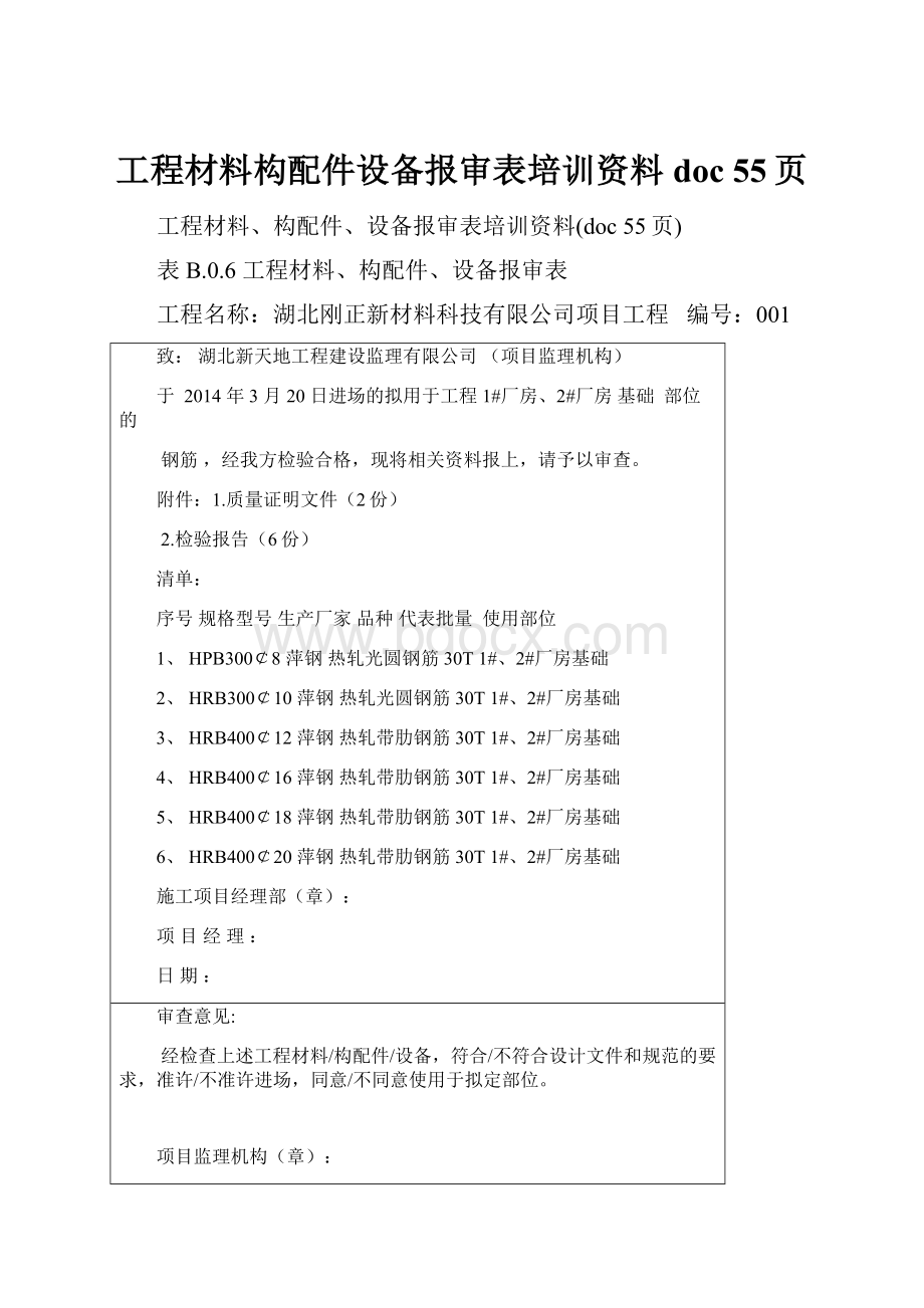 工程材料构配件设备报审表培训资料doc 55页.docx