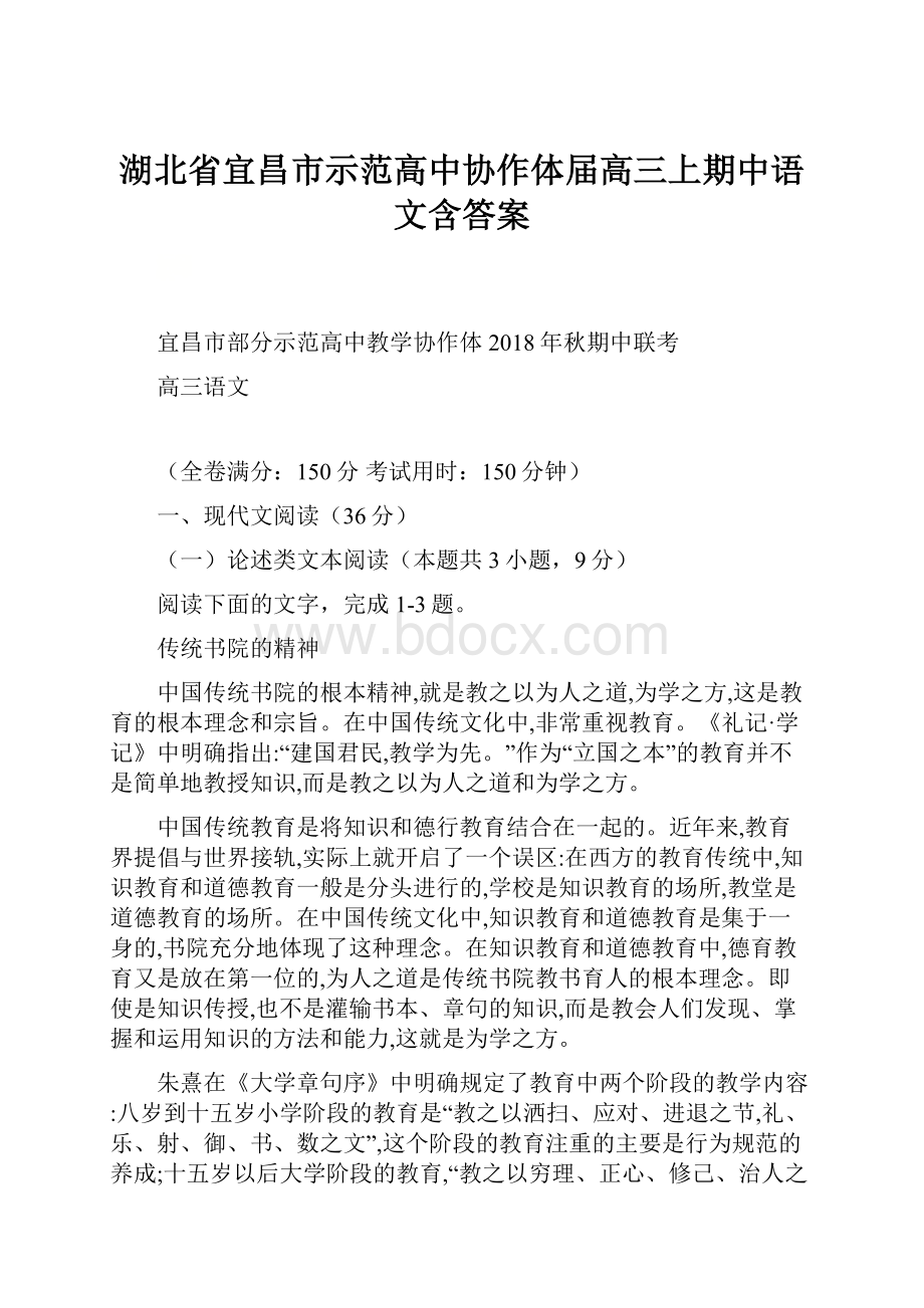 湖北省宜昌市示范高中协作体届高三上期中语文含答案.docx