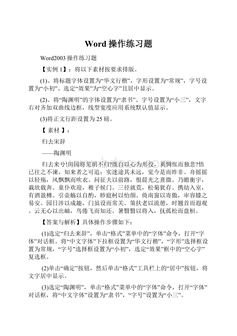 Word操作练习题.docx