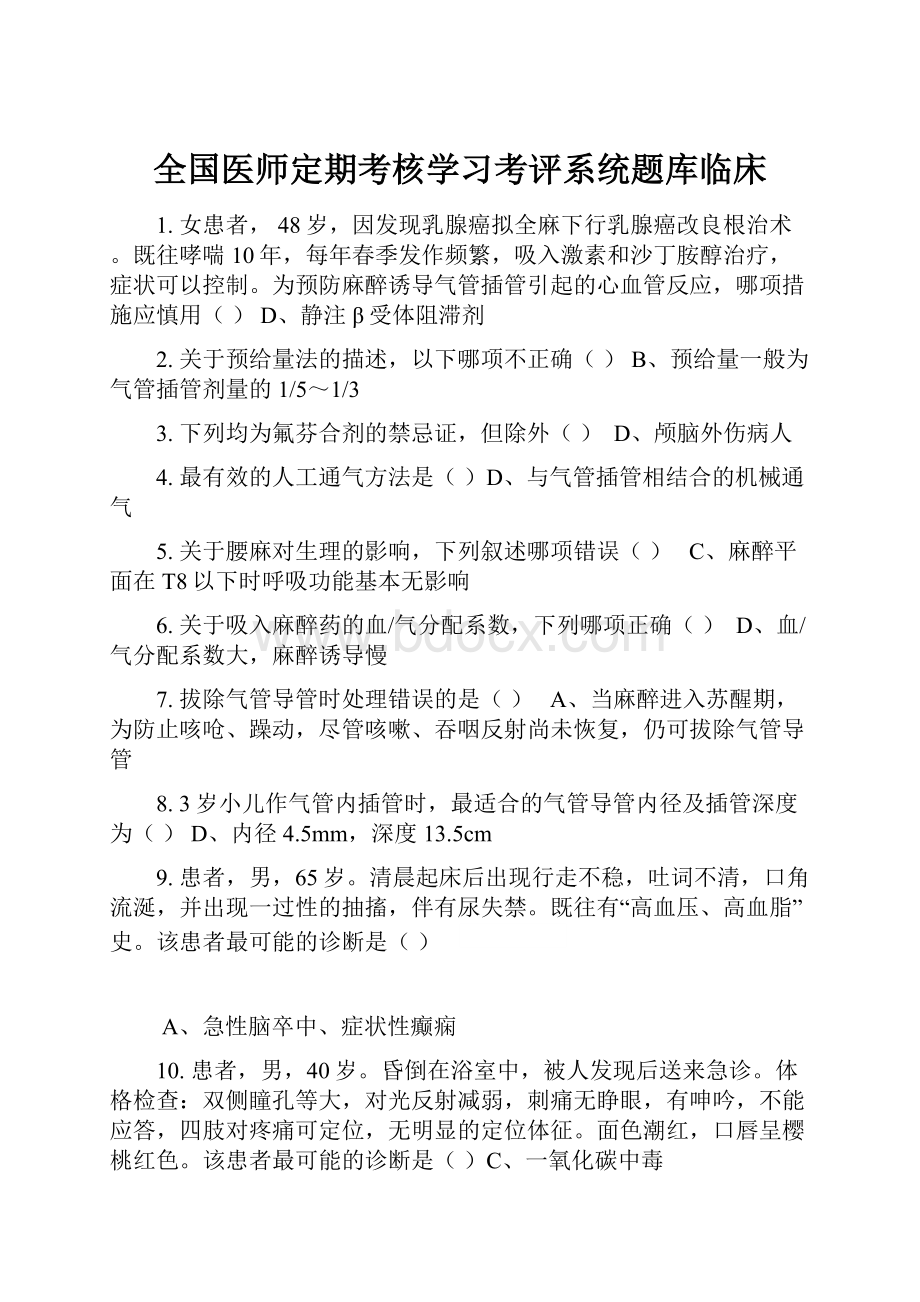 全国医师定期考核学习考评系统题库临床.docx_第1页