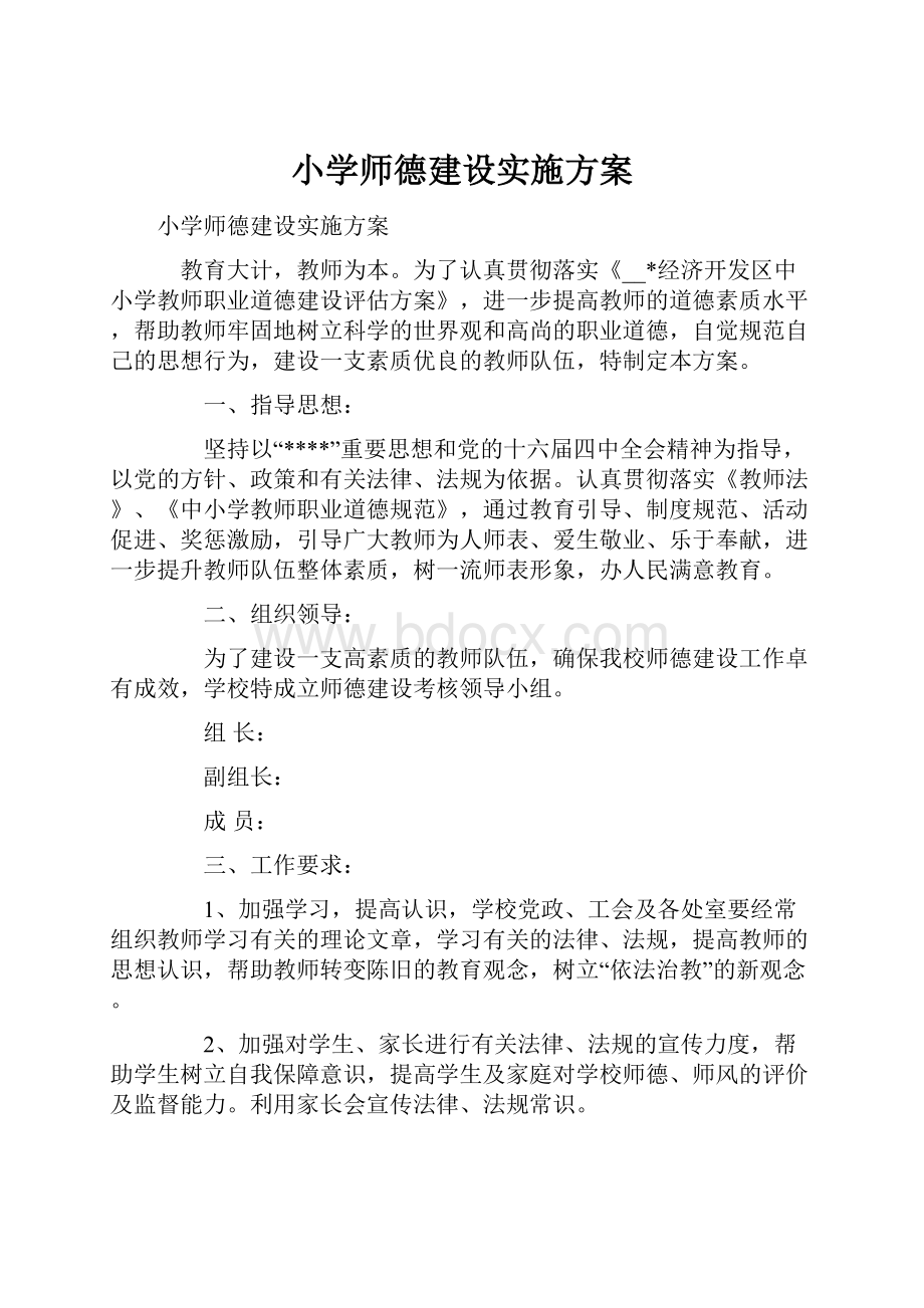 小学师德建设实施方案.docx