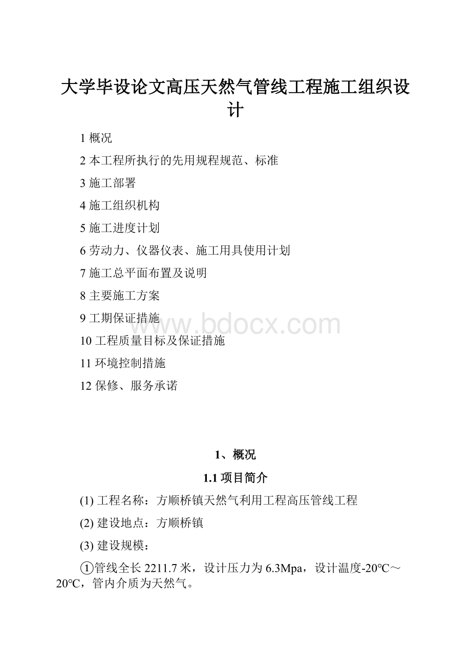 大学毕设论文高压天然气管线工程施工组织设计.docx_第1页