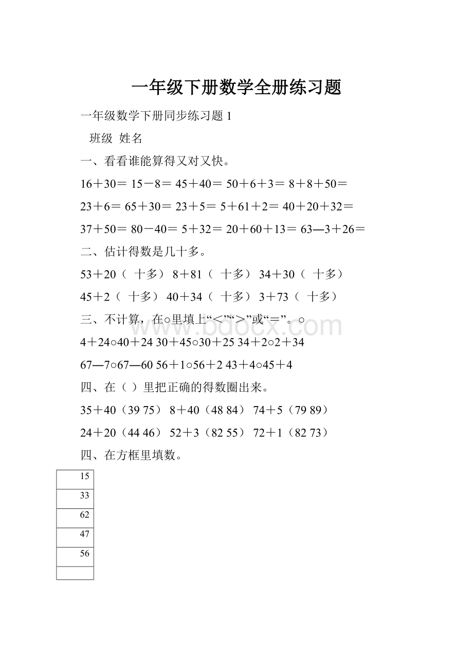 一年级下册数学全册练习题.docx_第1页