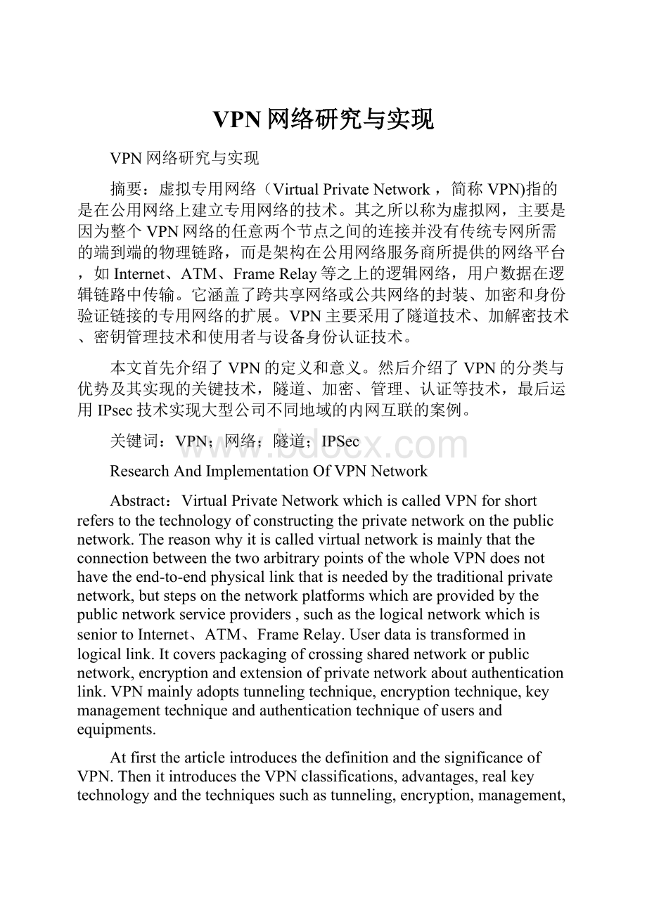 VPN网络研究与实现.docx