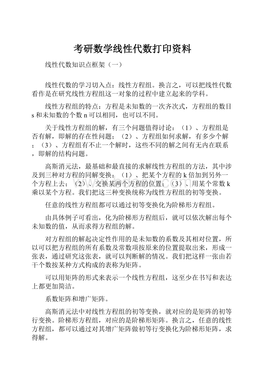 考研数学线性代数打印资料.docx