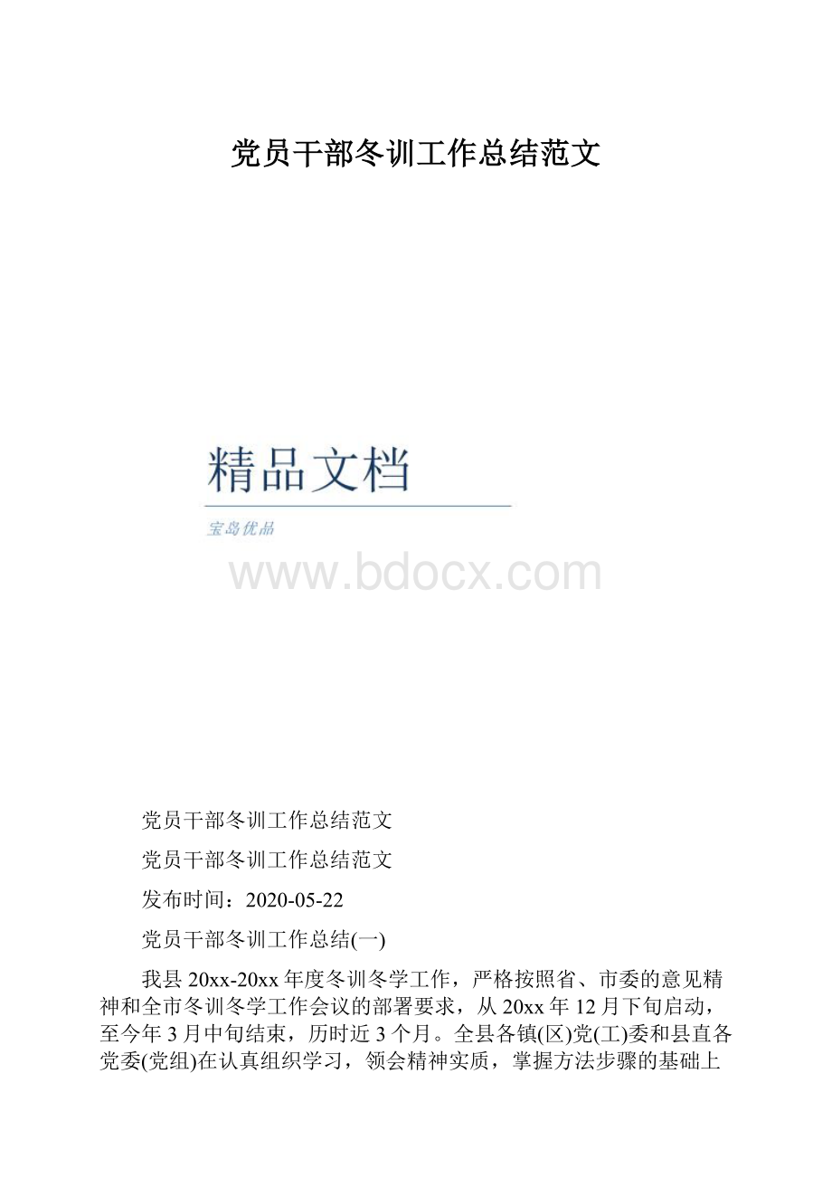 党员干部冬训工作总结范文.docx