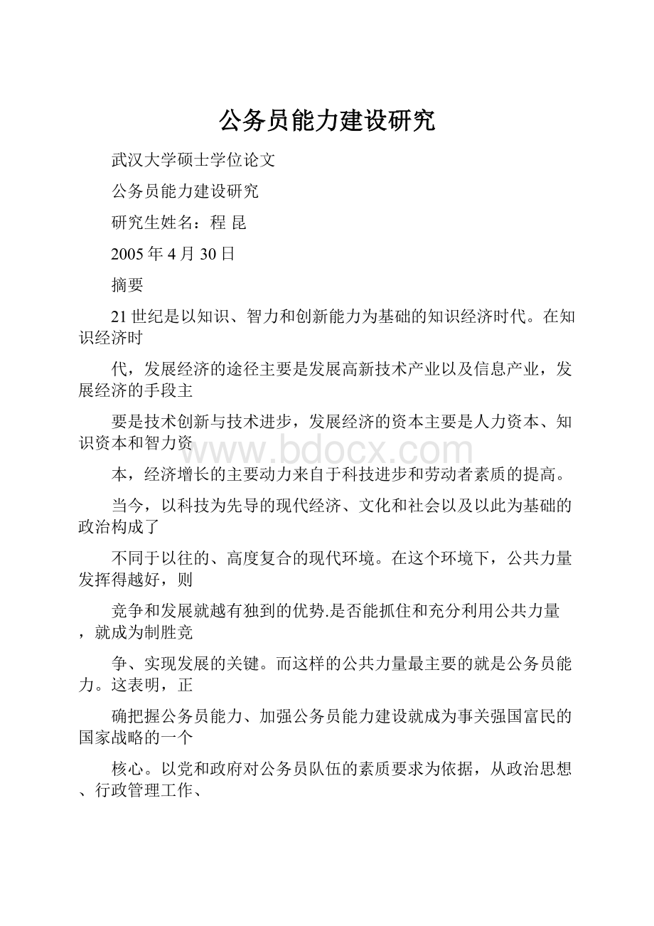 公务员能力建设研究.docx_第1页