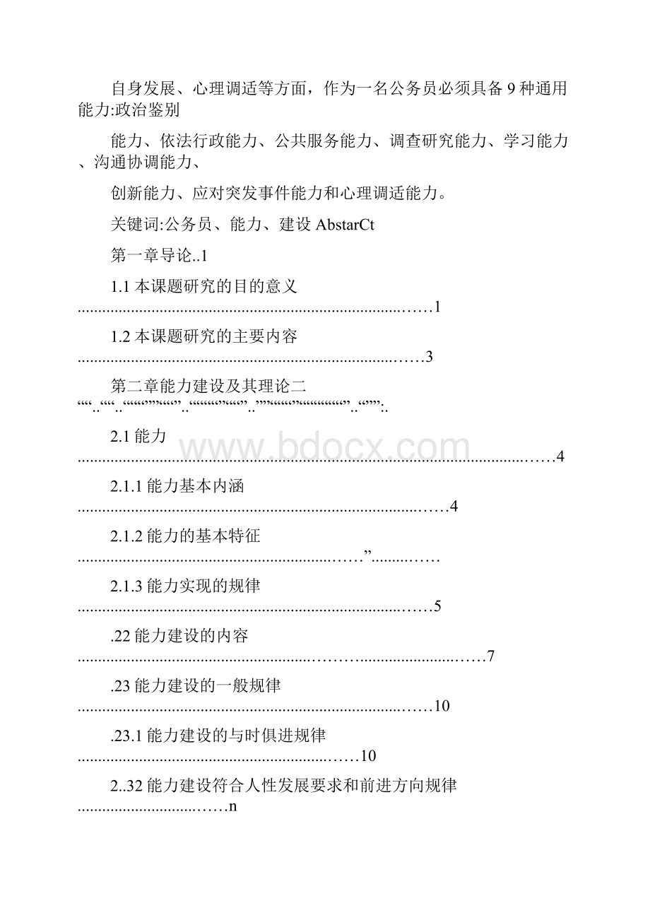 公务员能力建设研究.docx_第2页