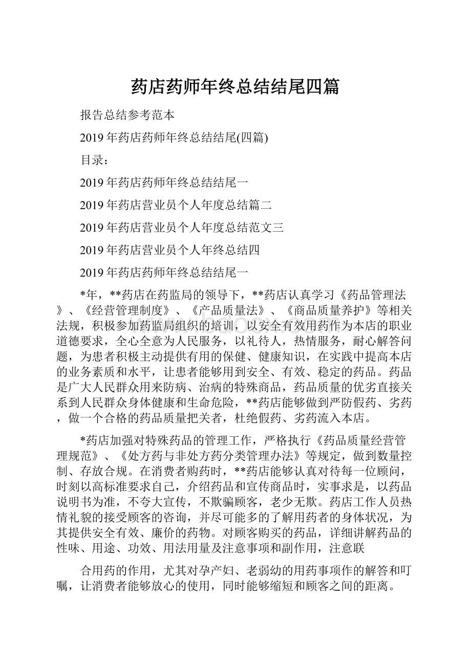 药店药师年终总结结尾四篇.docx_第1页