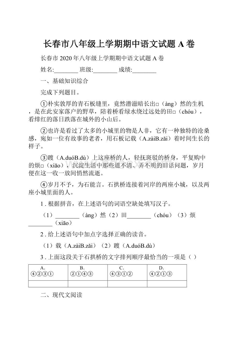 长春市八年级上学期期中语文试题A卷.docx