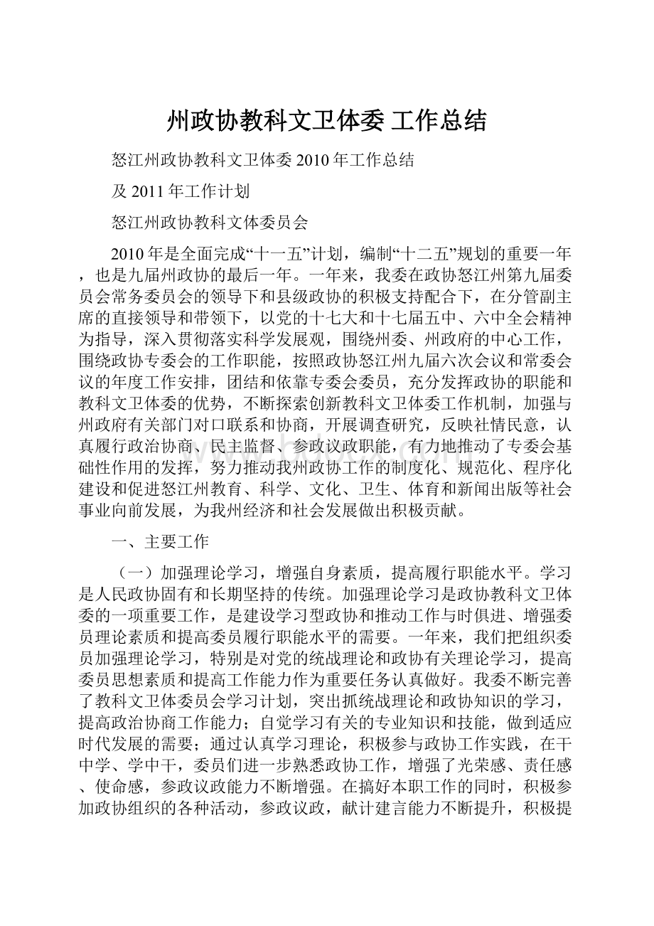 州政协教科文卫体委 工作总结.docx_第1页