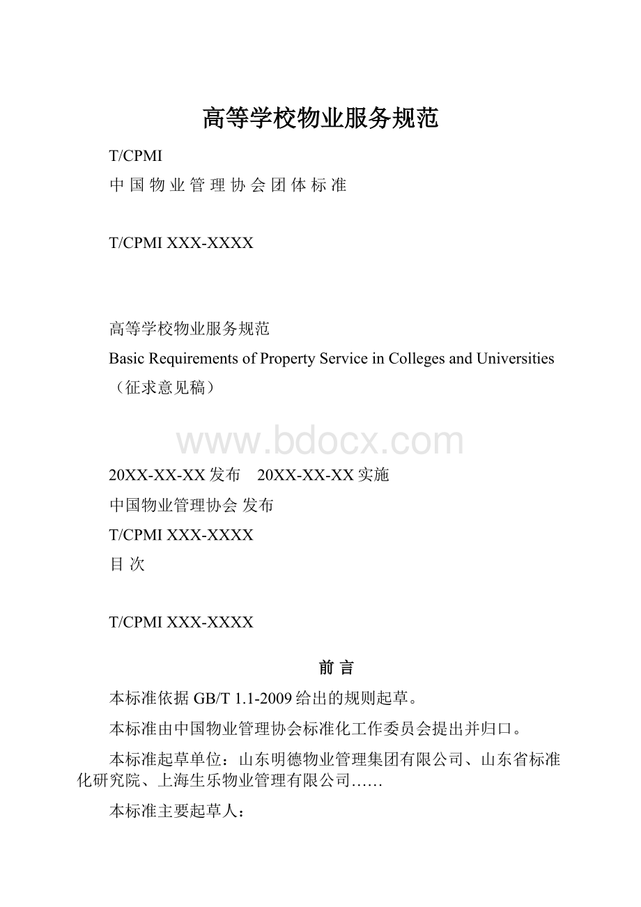 高等学校物业服务规范.docx_第1页