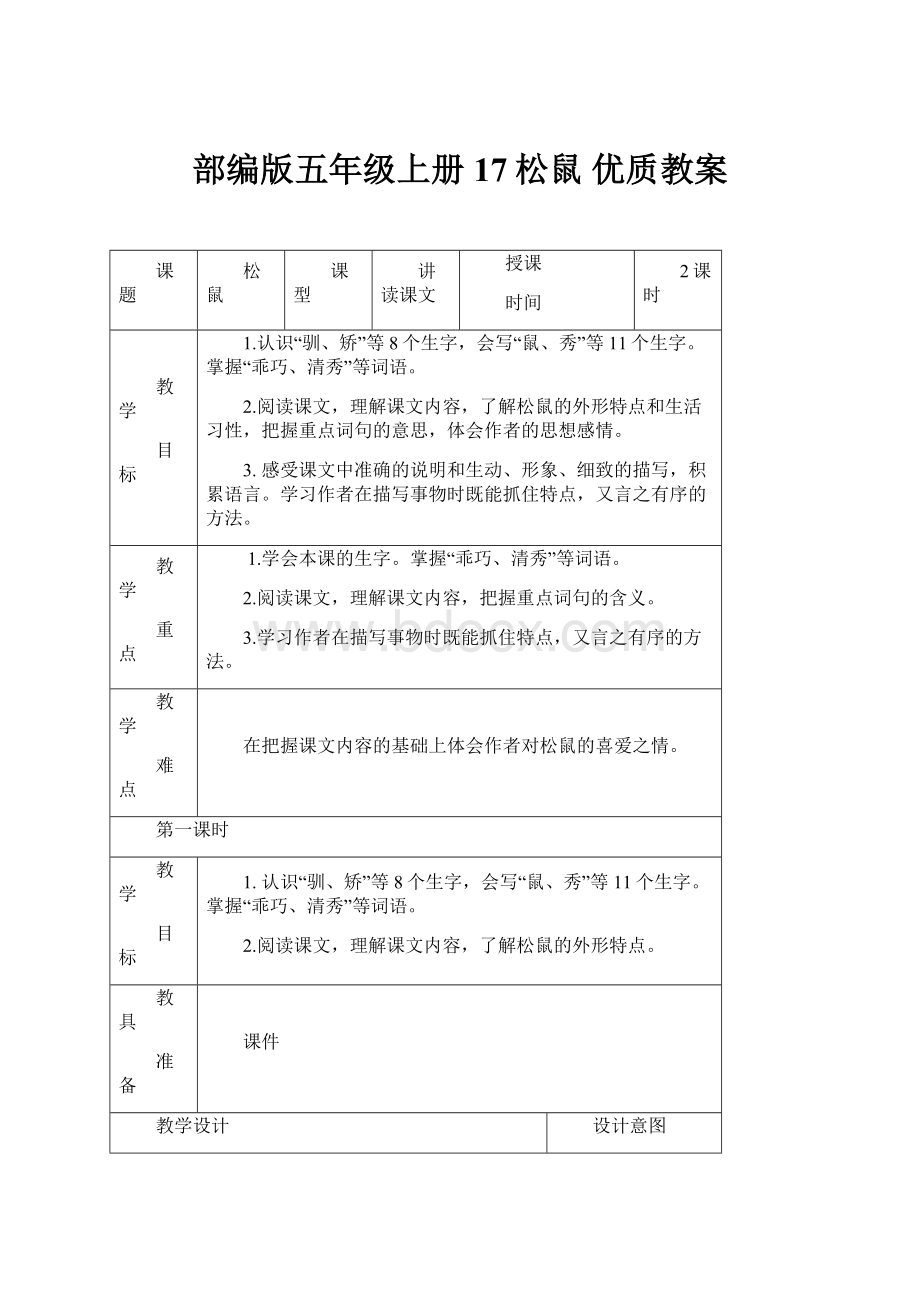 部编版五年级上册 17松鼠 优质教案.docx_第1页