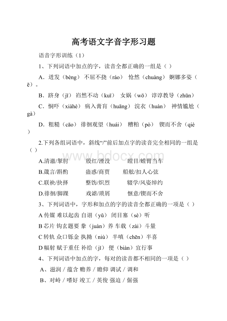 高考语文字音字形习题.docx_第1页