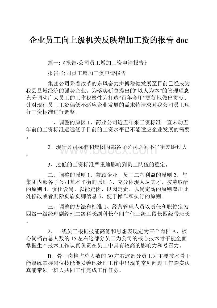 企业员工向上级机关反映增加工资的报告doc.docx_第1页