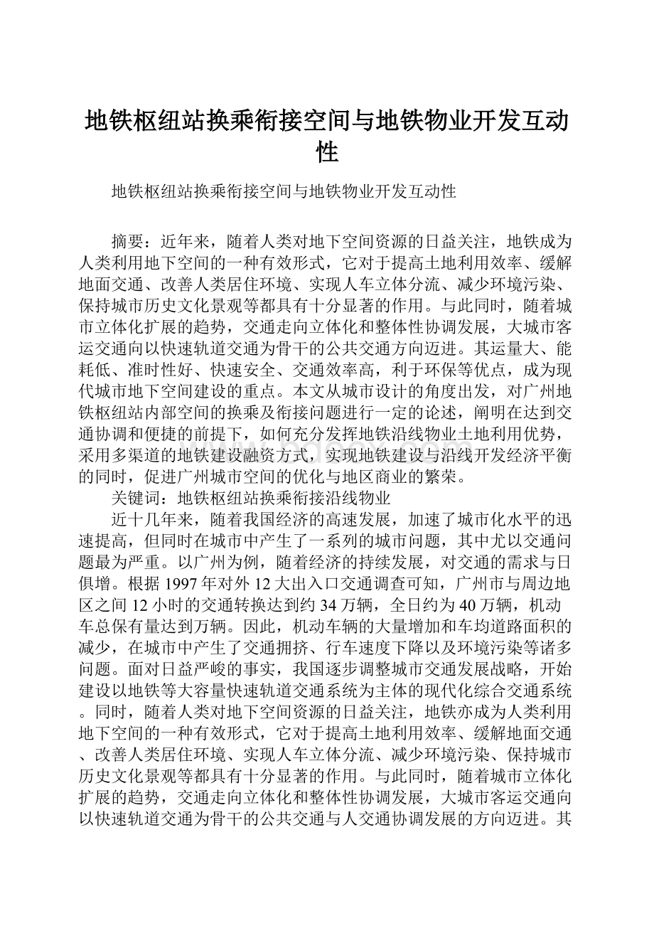 地铁枢纽站换乘衔接空间与地铁物业开发互动性.docx_第1页