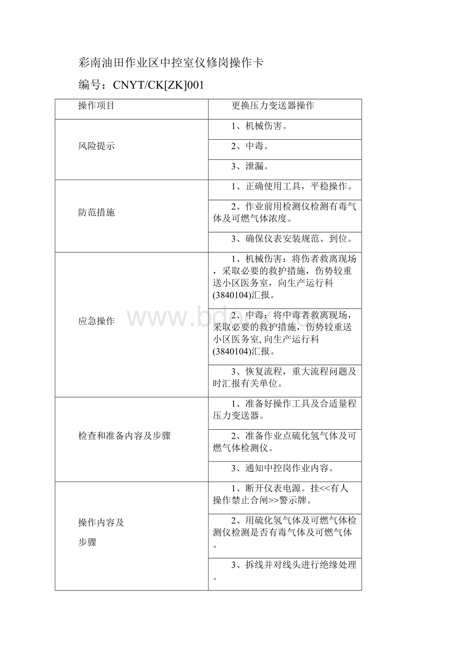 中控室岗位操作卡精简.docx_第3页