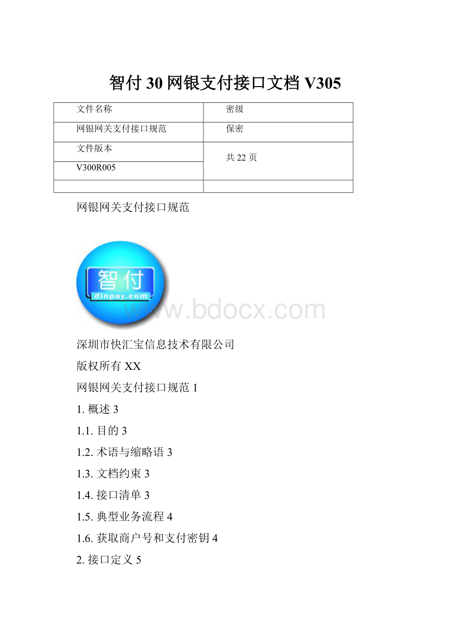 智付30网银支付接口文档V305.docx