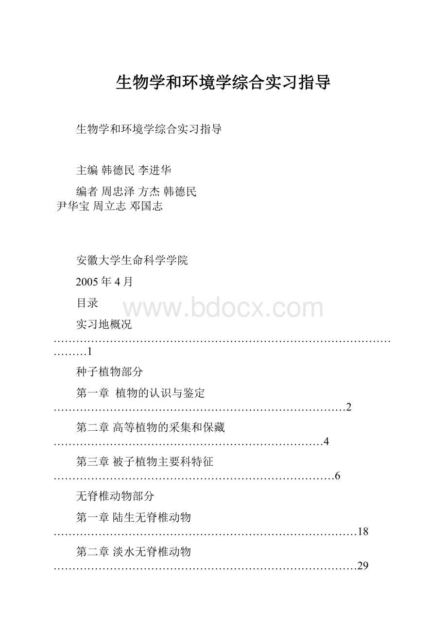 生物学和环境学综合实习指导.docx