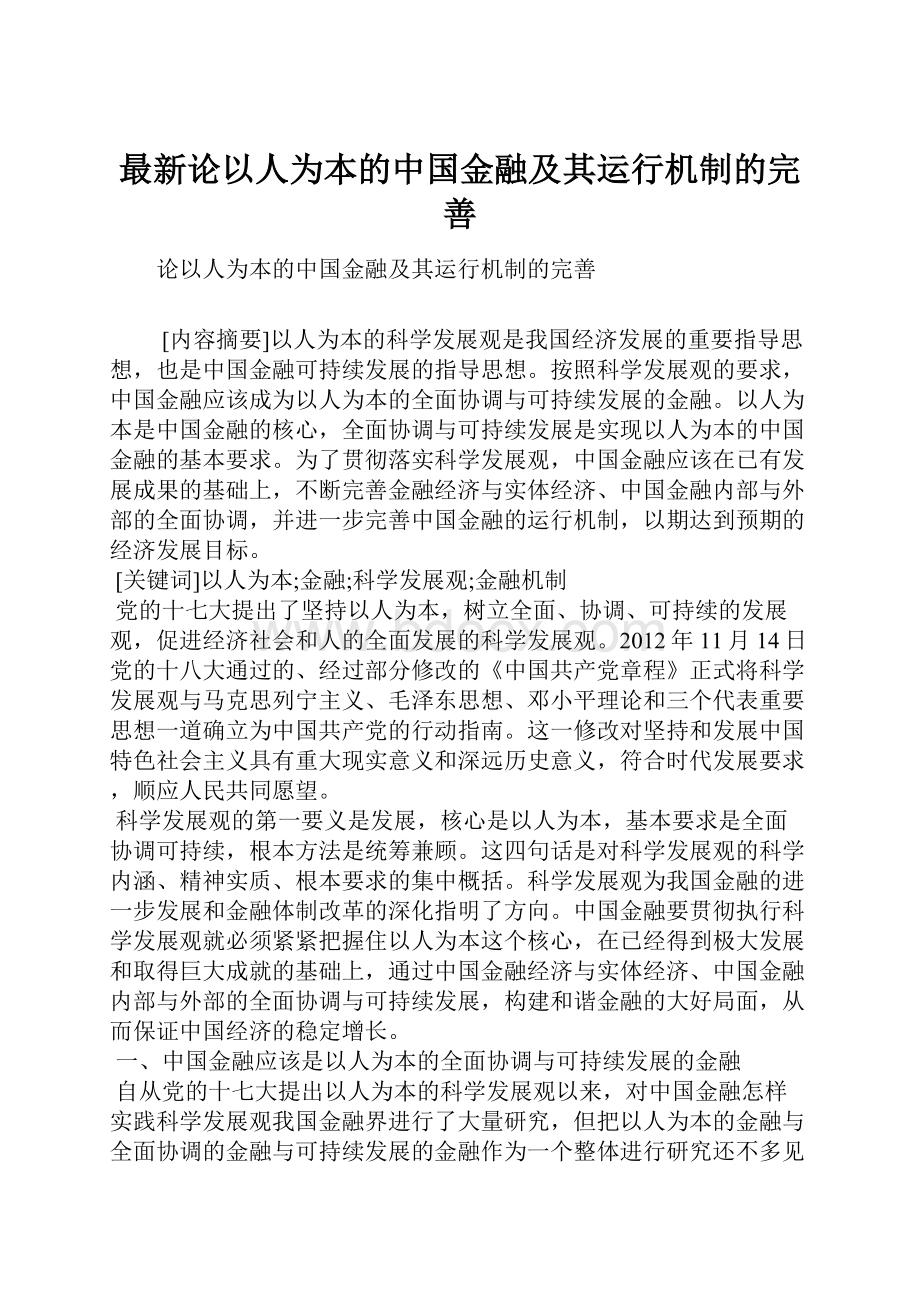 最新论以人为本的中国金融及其运行机制的完善.docx_第1页