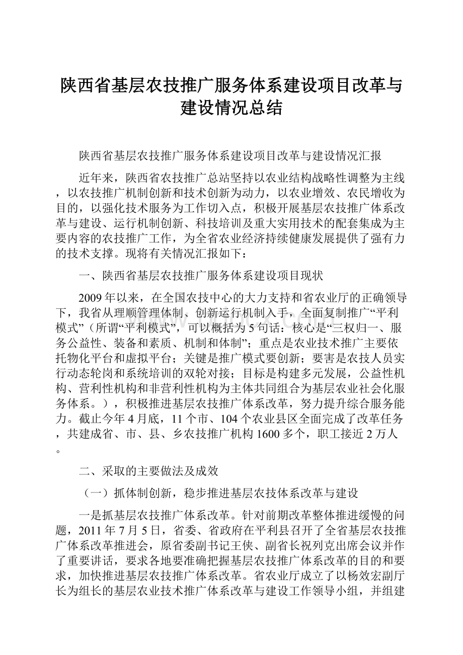 陕西省基层农技推广服务体系建设项目改革与建设情况总结.docx