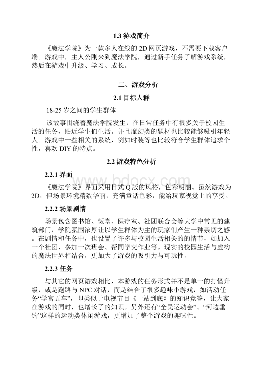 游戏策划方案魔法学院.docx_第2页