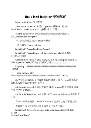 linux iscsi initiator 安装配置.docx