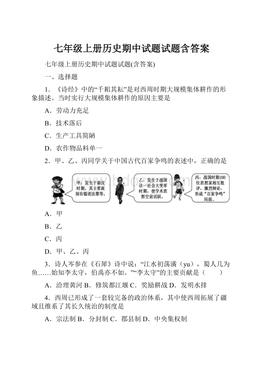 七年级上册历史期中试题试题含答案.docx