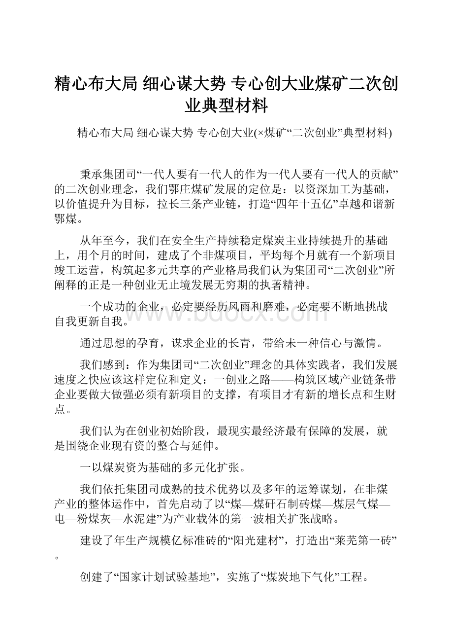 精心布大局细心谋大势专心创大业煤矿二次创业典型材料.docx