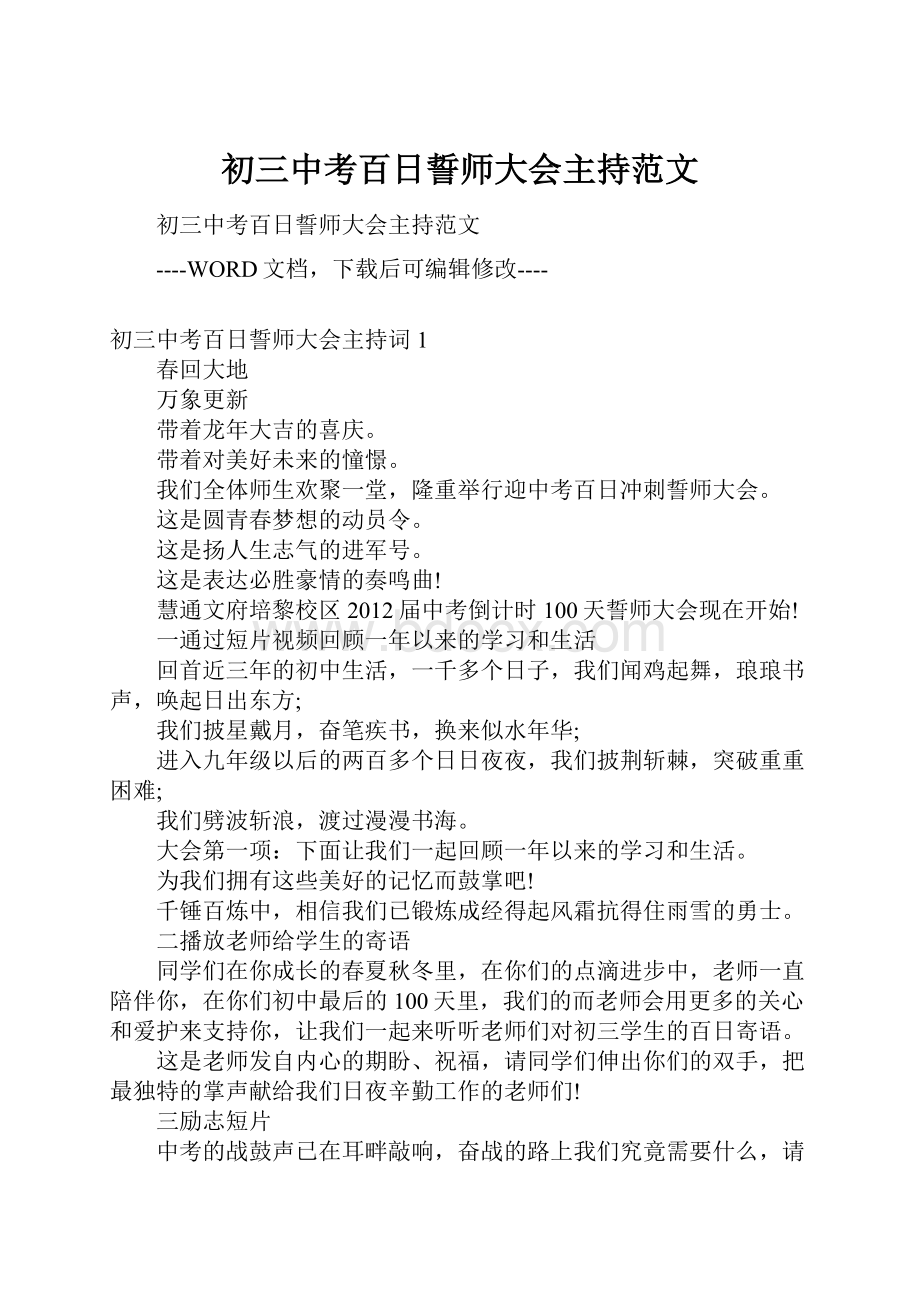 初三中考百日誓师大会主持范文.docx