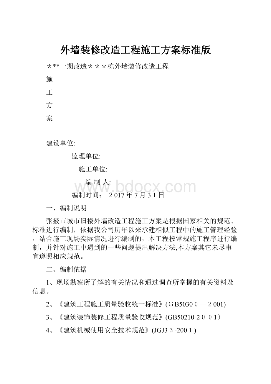 外墙装修改造工程施工方案标准版.docx