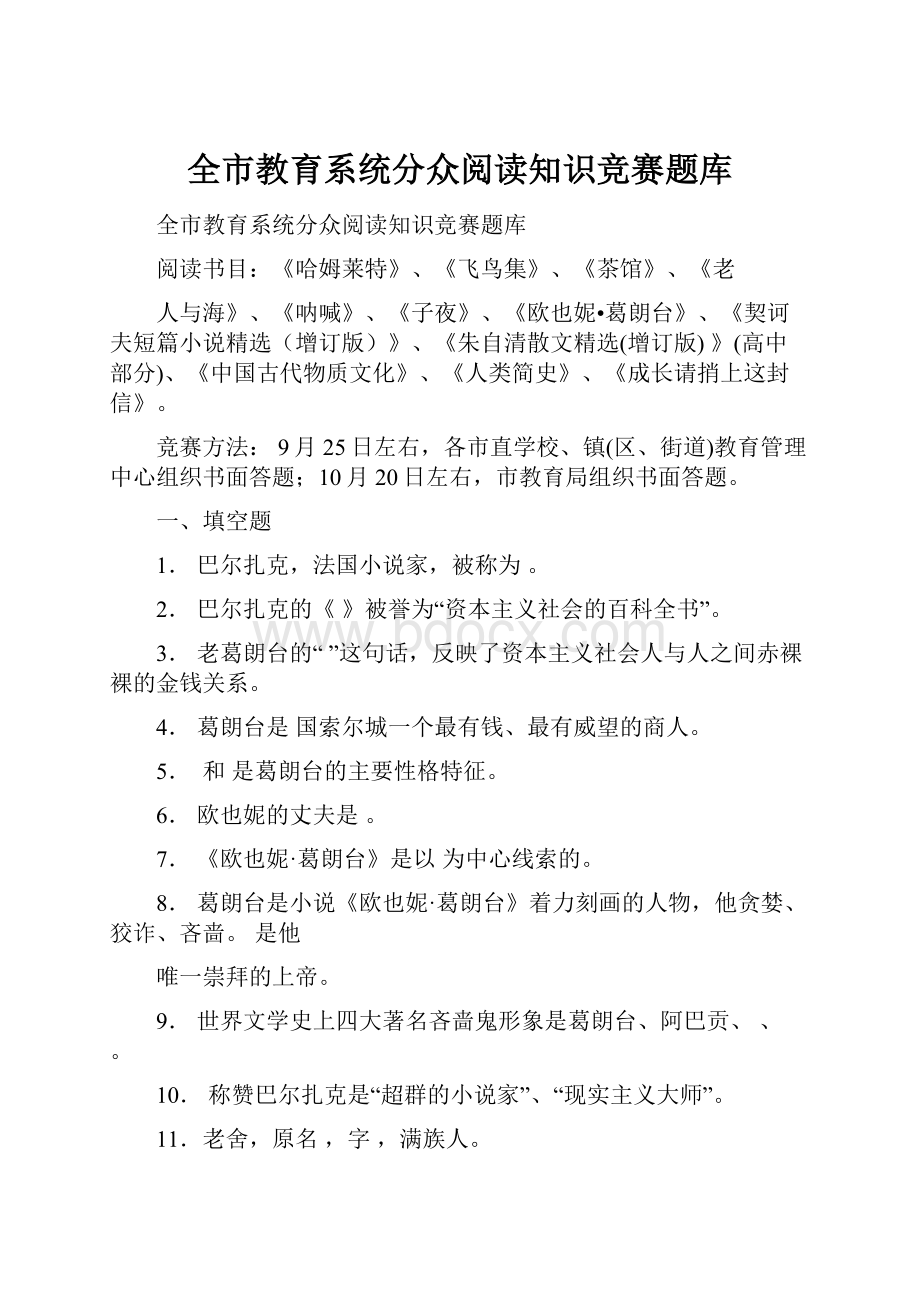 全市教育系统分众阅读知识竞赛题库.docx_第1页