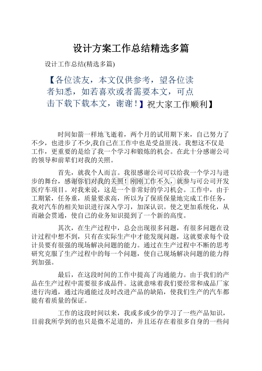 设计方案工作总结精选多篇.docx_第1页