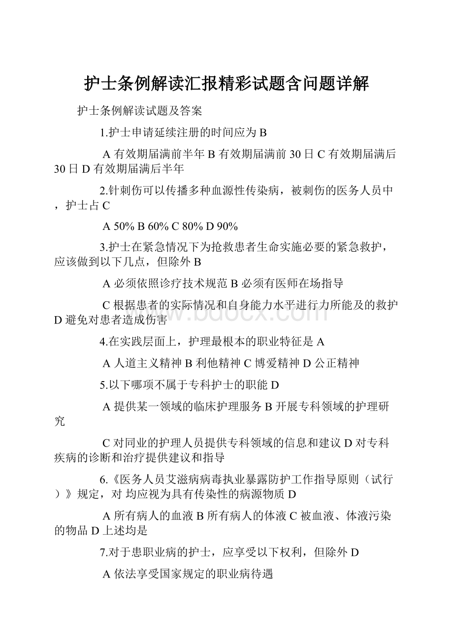 护士条例解读汇报精彩试题含问题详解.docx_第1页