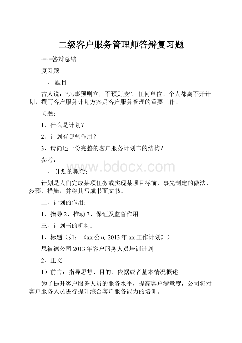 二级客户服务管理师答辩复习题.docx