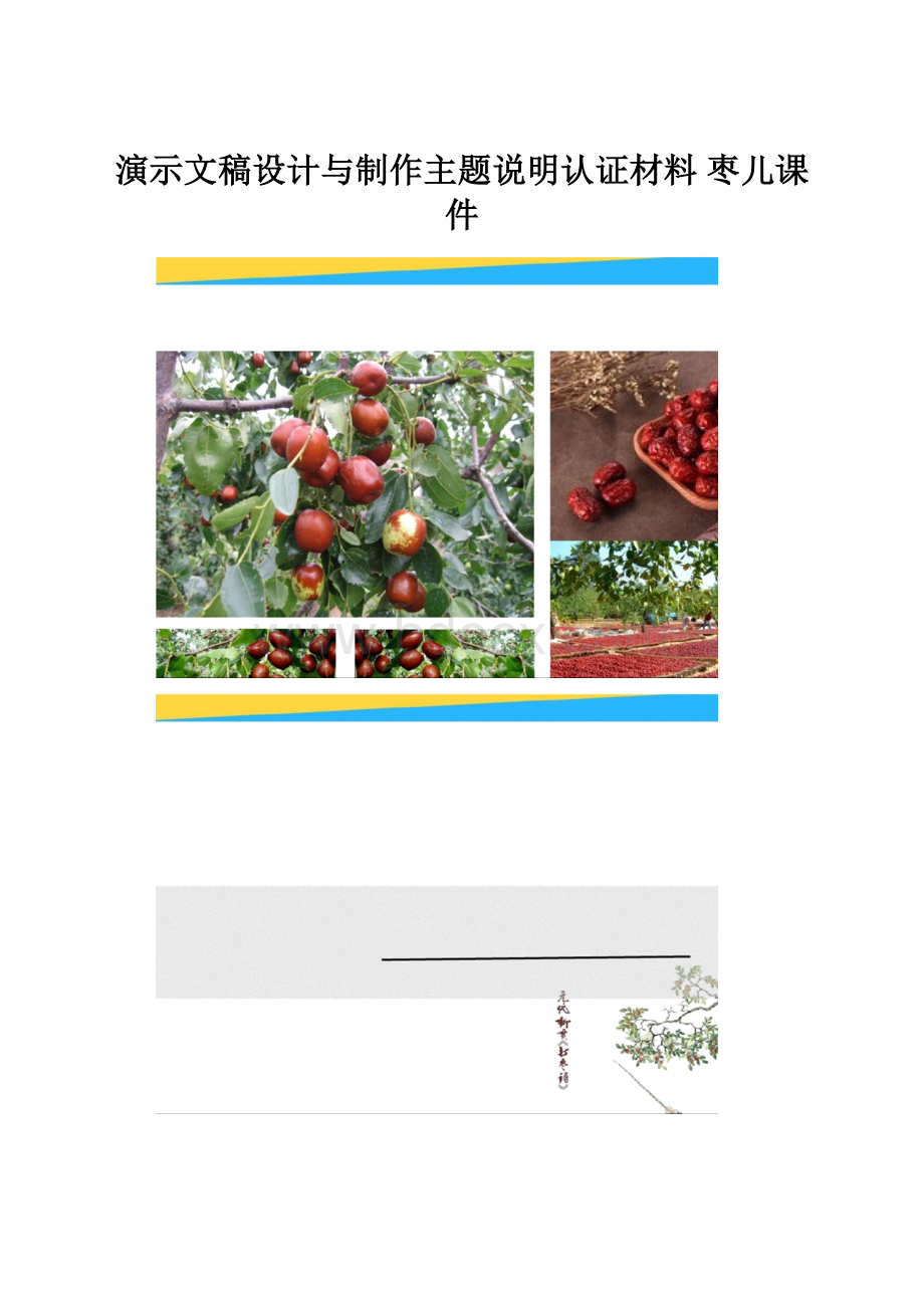 演示文稿设计与制作主题说明认证材料 枣儿课件.docx_第1页