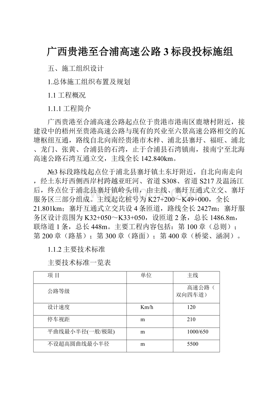 广西贵港至合浦高速公路3标段投标施组.docx