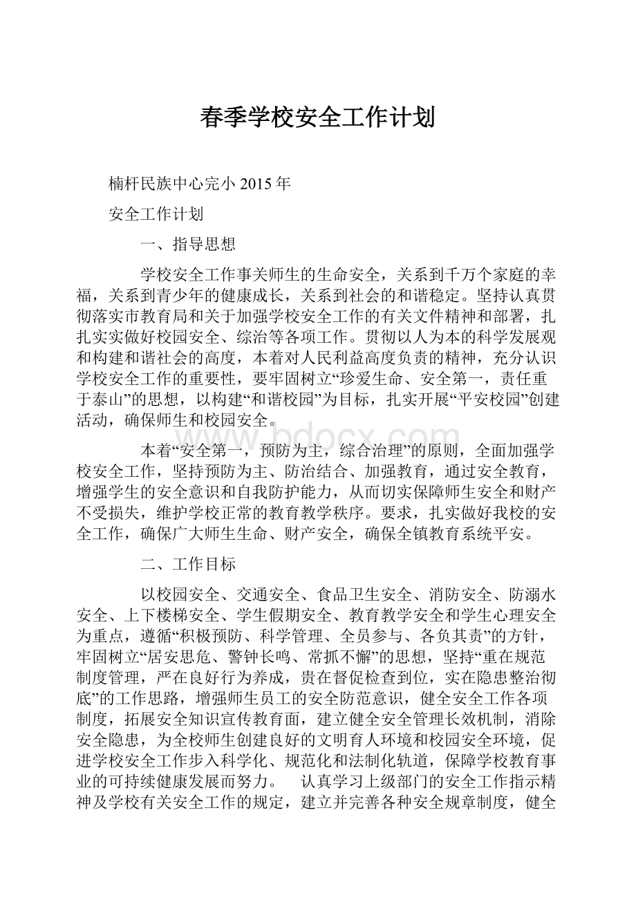 春季学校安全工作计划.docx_第1页