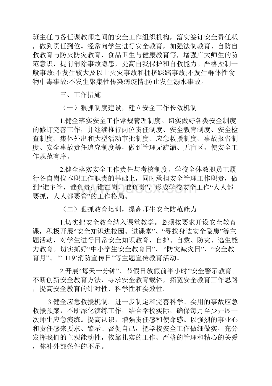 春季学校安全工作计划.docx_第2页