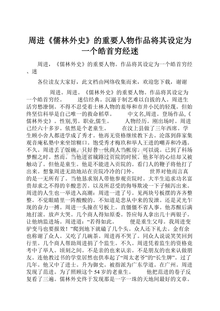 周进《儒林外史》的重要人物作品将其设定为一个皓首穷经迷.docx_第1页