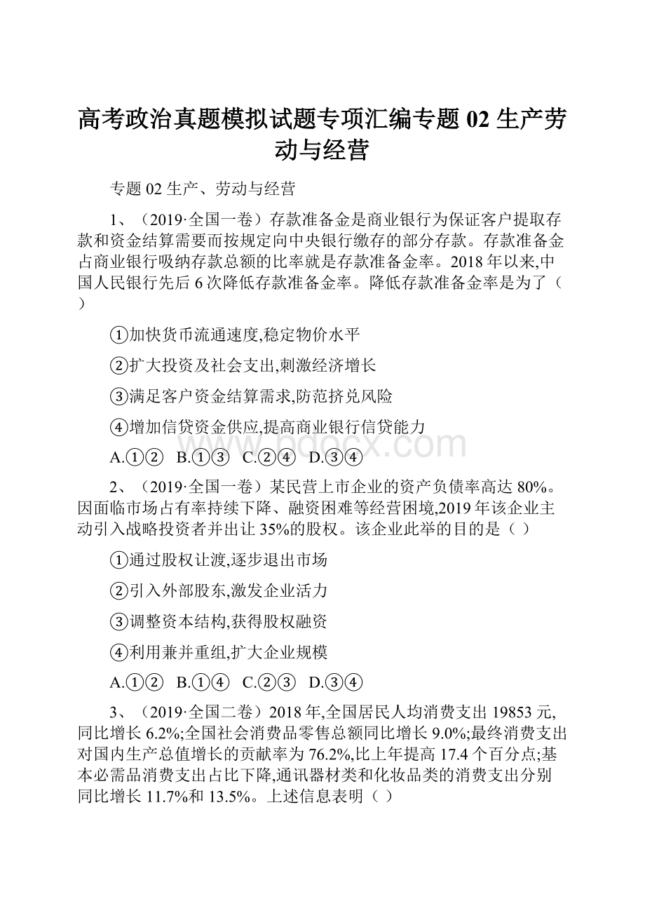 高考政治真题模拟试题专项汇编专题02 生产劳动与经营.docx